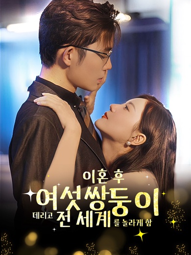 [더빙 버전]이혼 후, 여섯쌍둥이와 세계를 놀라게 하다