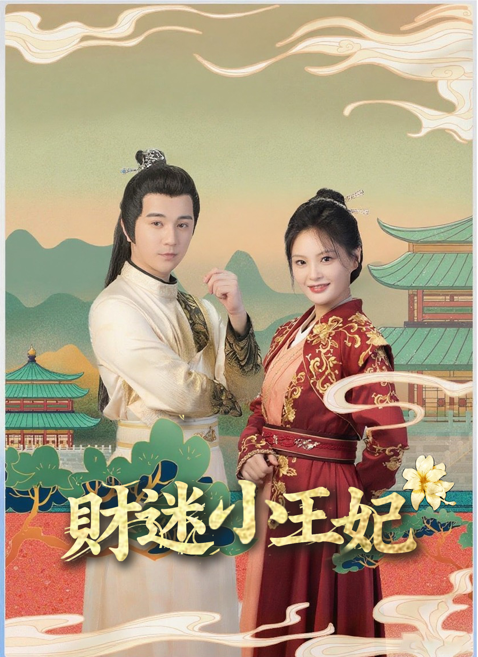《財迷小王妃》封面