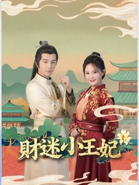 財迷小王妃