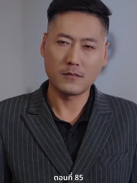 ซ่อมรักกั๊ก...ไม่เลิก - Episode 85