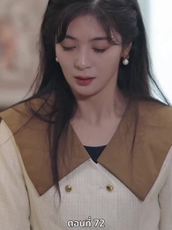 ตอนที่ 72 - ซ่อมรักกั๊ก...ไม่เลิก