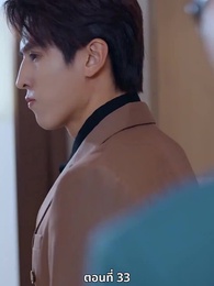 ซ่อมรักกั๊ก...ไม่เลิก - Episode 33