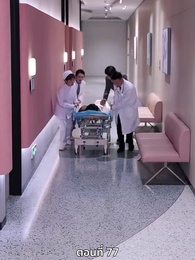 ตอนที่ 77 - ซ่อมรักกั๊ก...ไม่เลิก