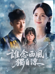 誰念西風獨自涼