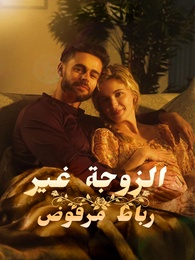 الزوجة غير المرغوبة رباط مرفوض