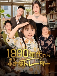 1980年代から来た小さなトレーダー