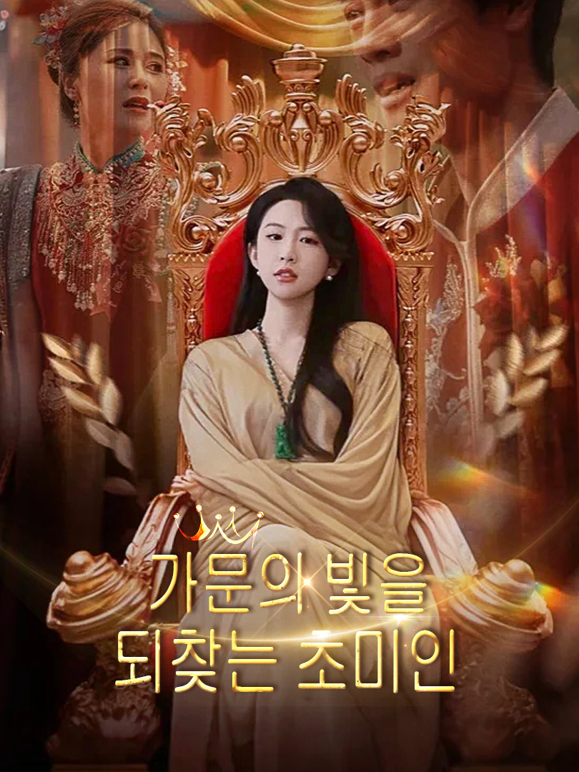 가문의 빛을 되찾는 초미인