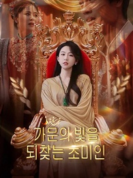 가문의 빛을 되찾는 초미인