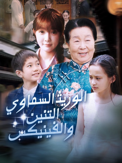 الوريث السماوي：التنين والفينيكس