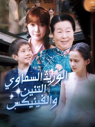 الحفيد السماوي، التنين والفينكس يظهران