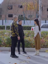 ซ่อมรักกั๊ก...ไม่เลิก - Episode 75