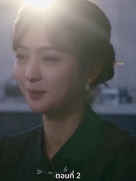 ตอนที่ 2 - ซ่อมรักกั๊ก...ไม่เลิก