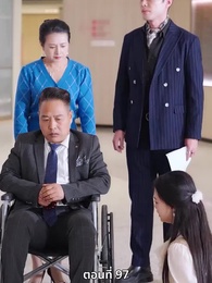 ซ่อมรักกั๊ก...ไม่เลิก - Episode 97