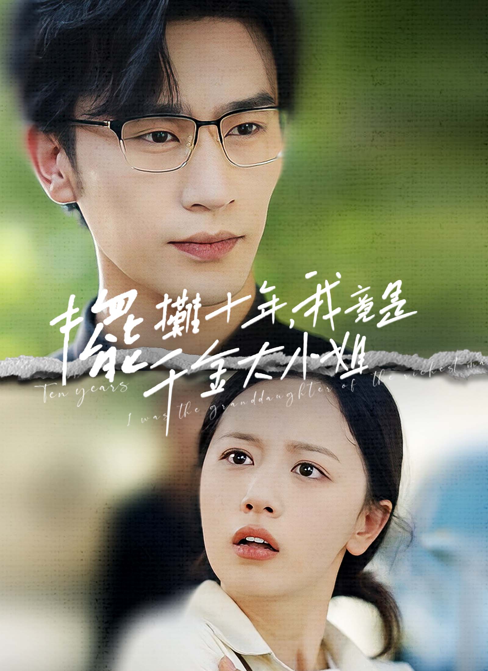 《擺攤十年，我竟是千金大小姐》封面