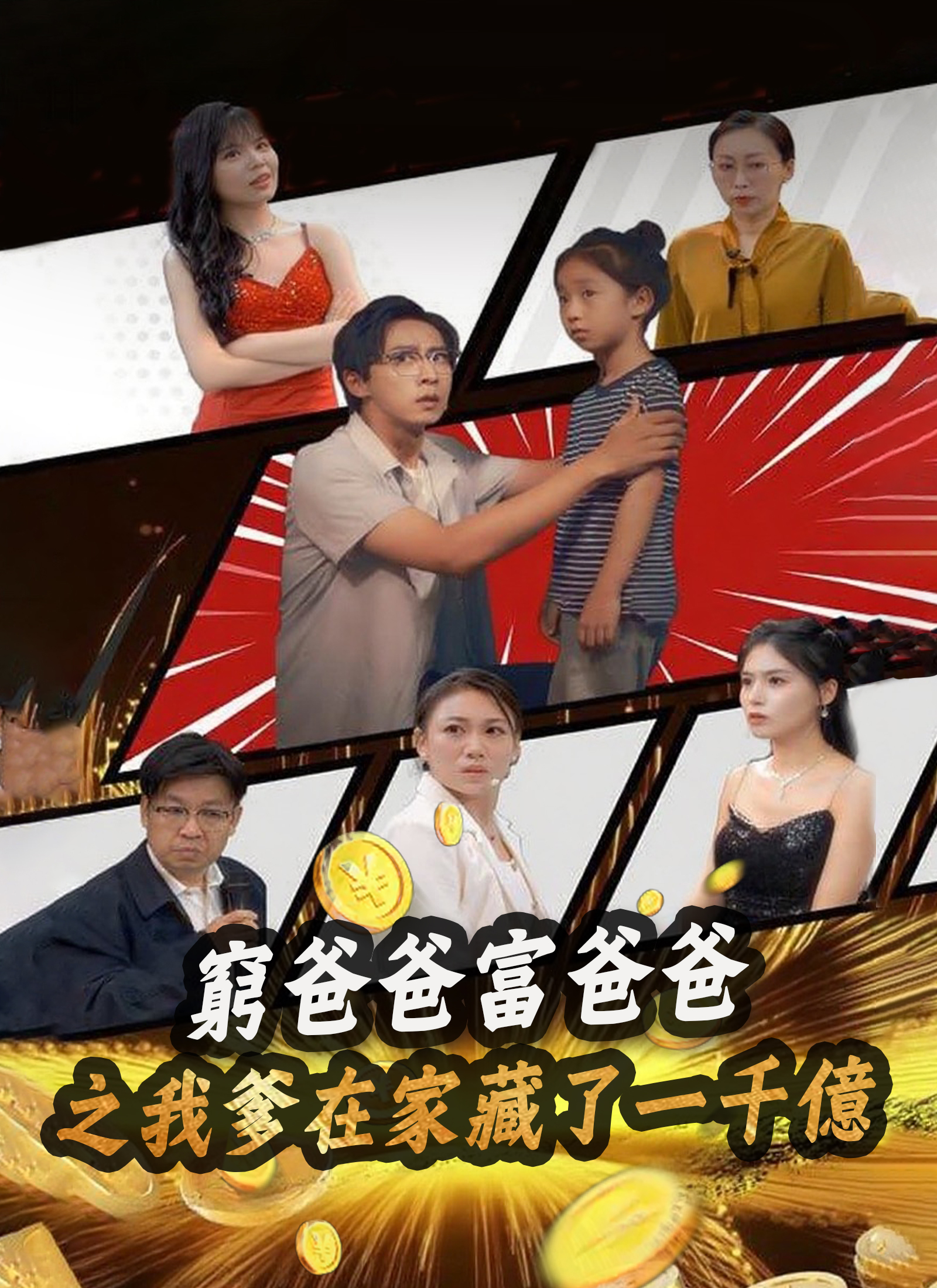 《窮爸爸富爸爸之我爹在家藏了一千億》封面