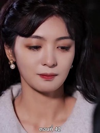 ตอนที่ 42 - ซ่อมรักกั๊ก...ไม่เลิก