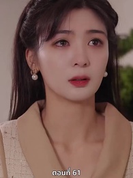 ซ่อมรักกั๊ก...ไม่เลิก - Episode 61