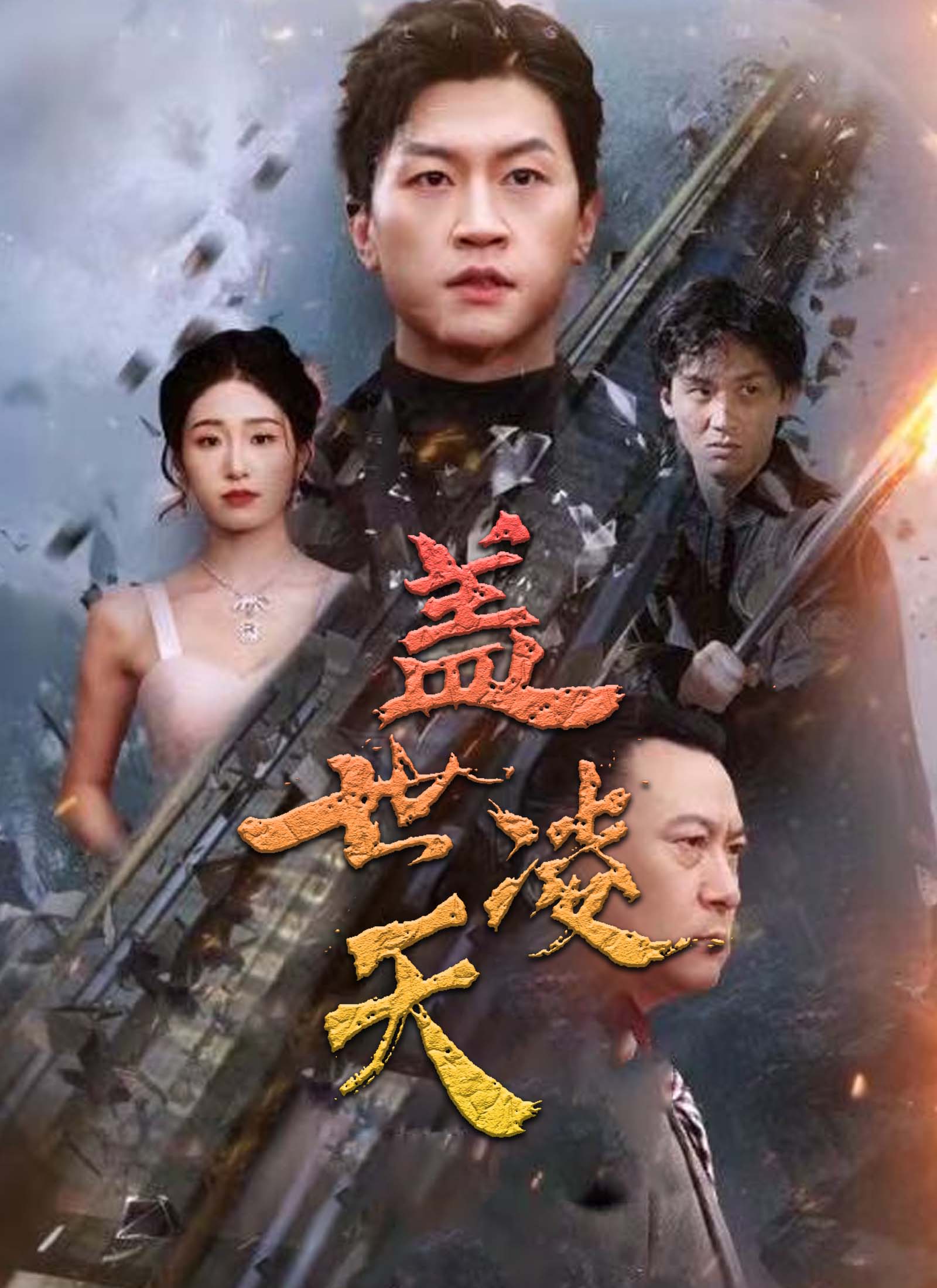 《蓋世淩天》封面