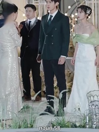 ซ่อมรักกั๊ก...ไม่เลิก - Episode 58