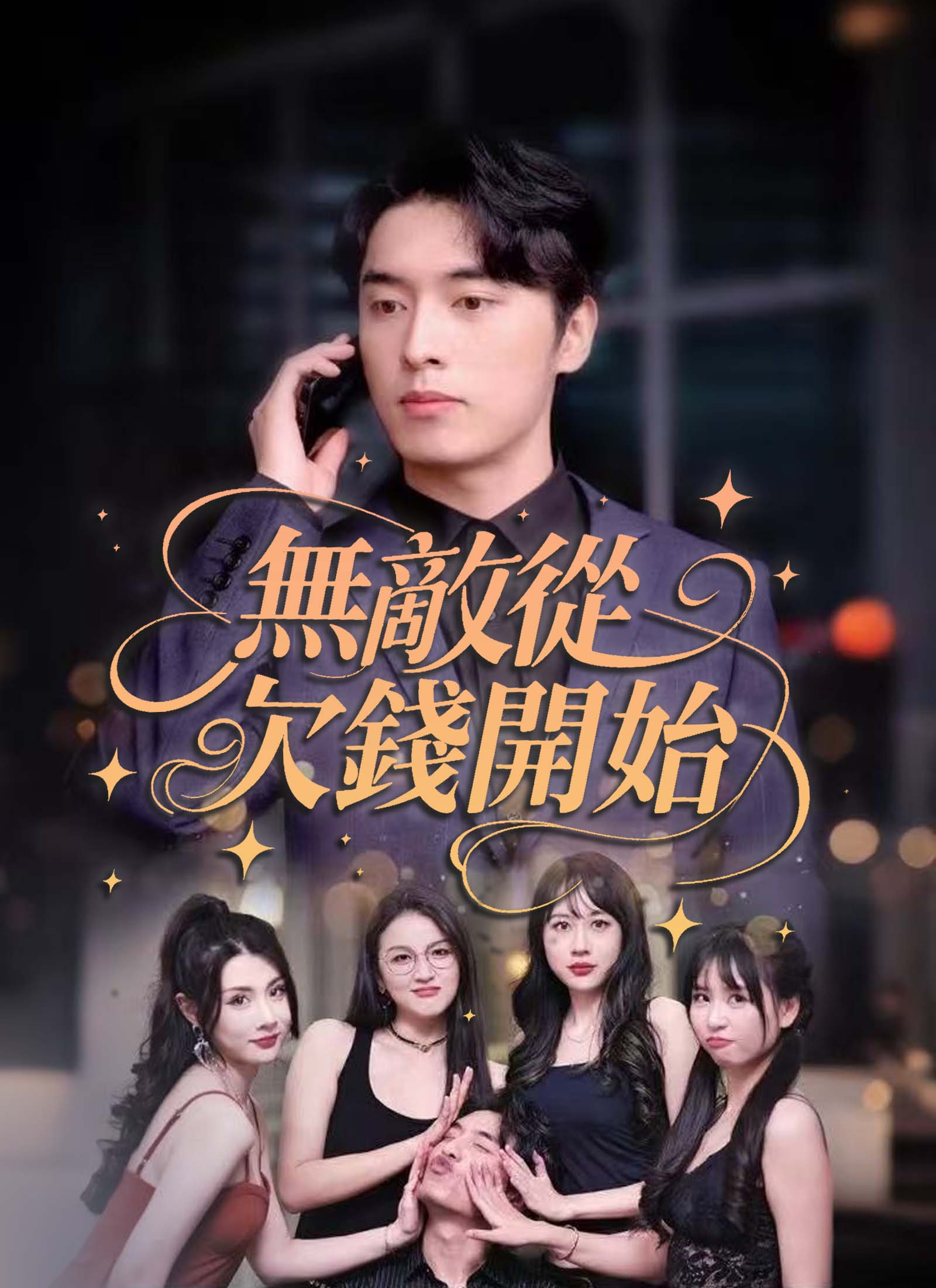 《無敵從欠錢開始》封面