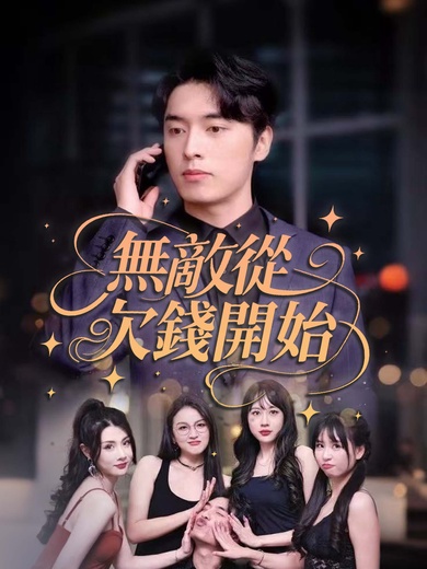 無敵從欠錢開始