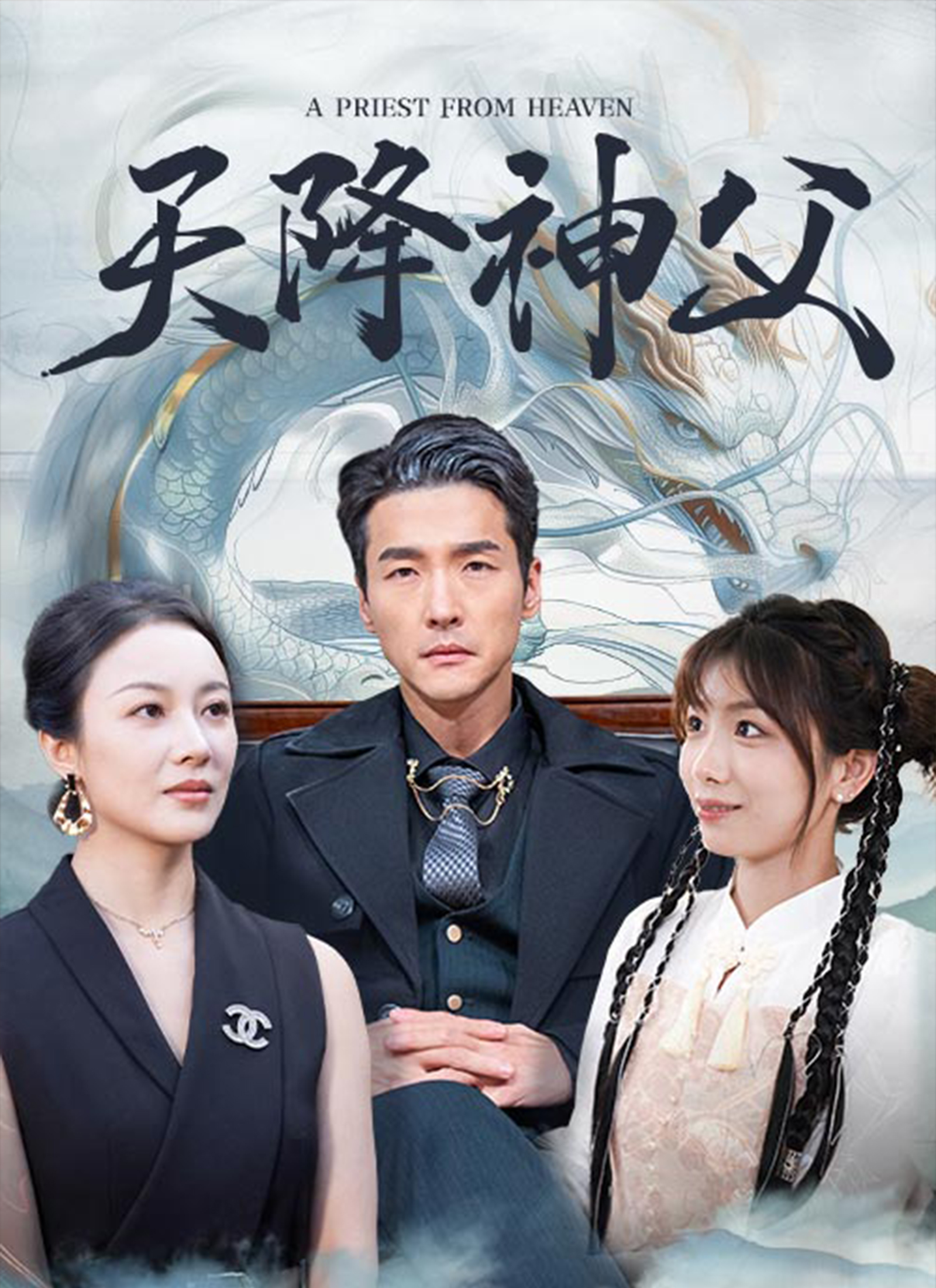 《天降神父》封面