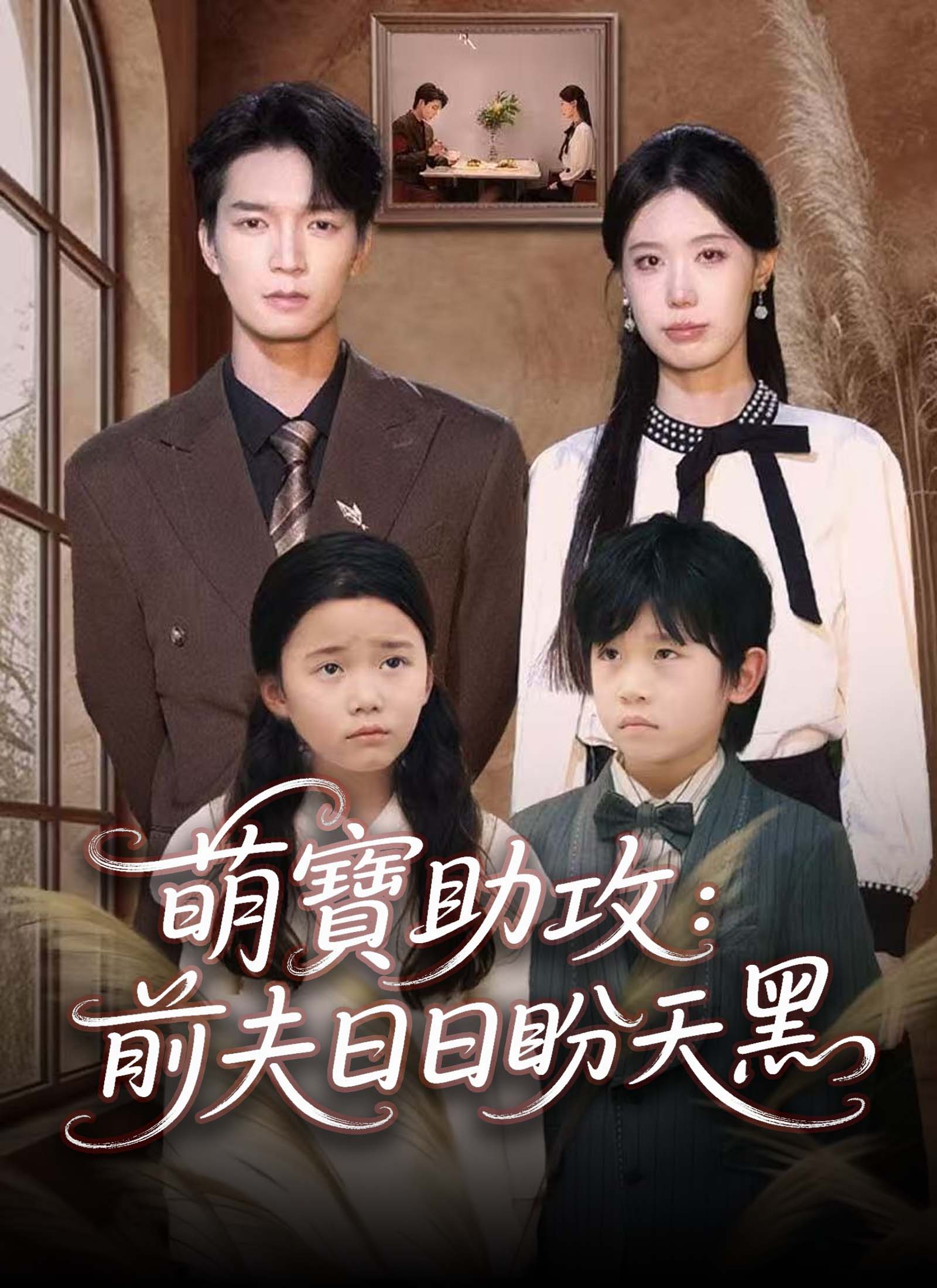 萌寶助攻：前夫日日盼天黑