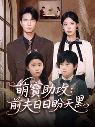 萌寶助攻:前夫日日盼天黑
