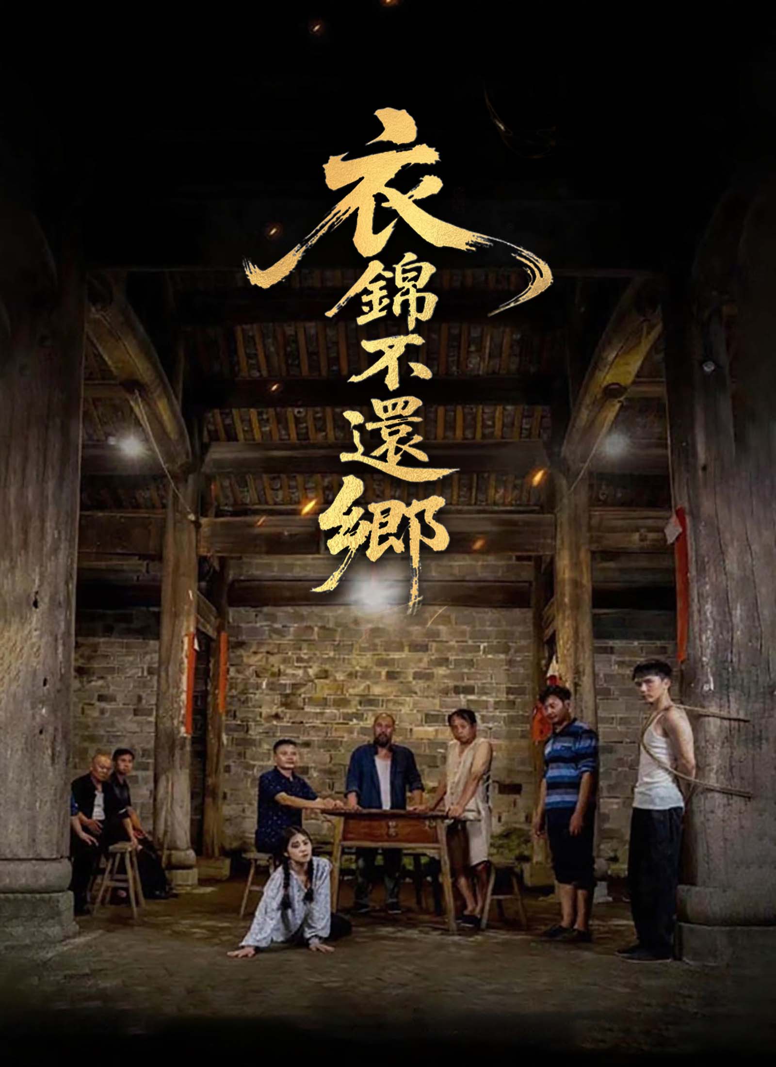 《衣錦不還鄉》封面