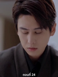 ซ่อมรักกั๊ก...ไม่เลิก - Episode 24