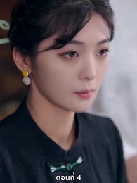 ตอนที่ 4 - ซ่อมรักกั๊ก...ไม่เลิก