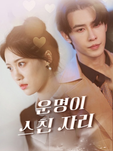 운명이 스친 자리