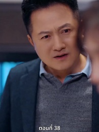 ซ่อมรักกั๊ก...ไม่เลิก - Episode 38