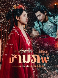ลิขิตรักข้ามภพ