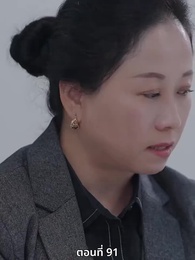 ซ่อมรักกั๊ก...ไม่เลิก - Episode 91