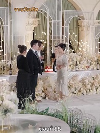 ตอนที่ 55 - ซ่อมรักกั๊ก...ไม่เลิก