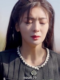 ตอนที่ 79 - ซ่อมรักกั๊ก...ไม่เลิก