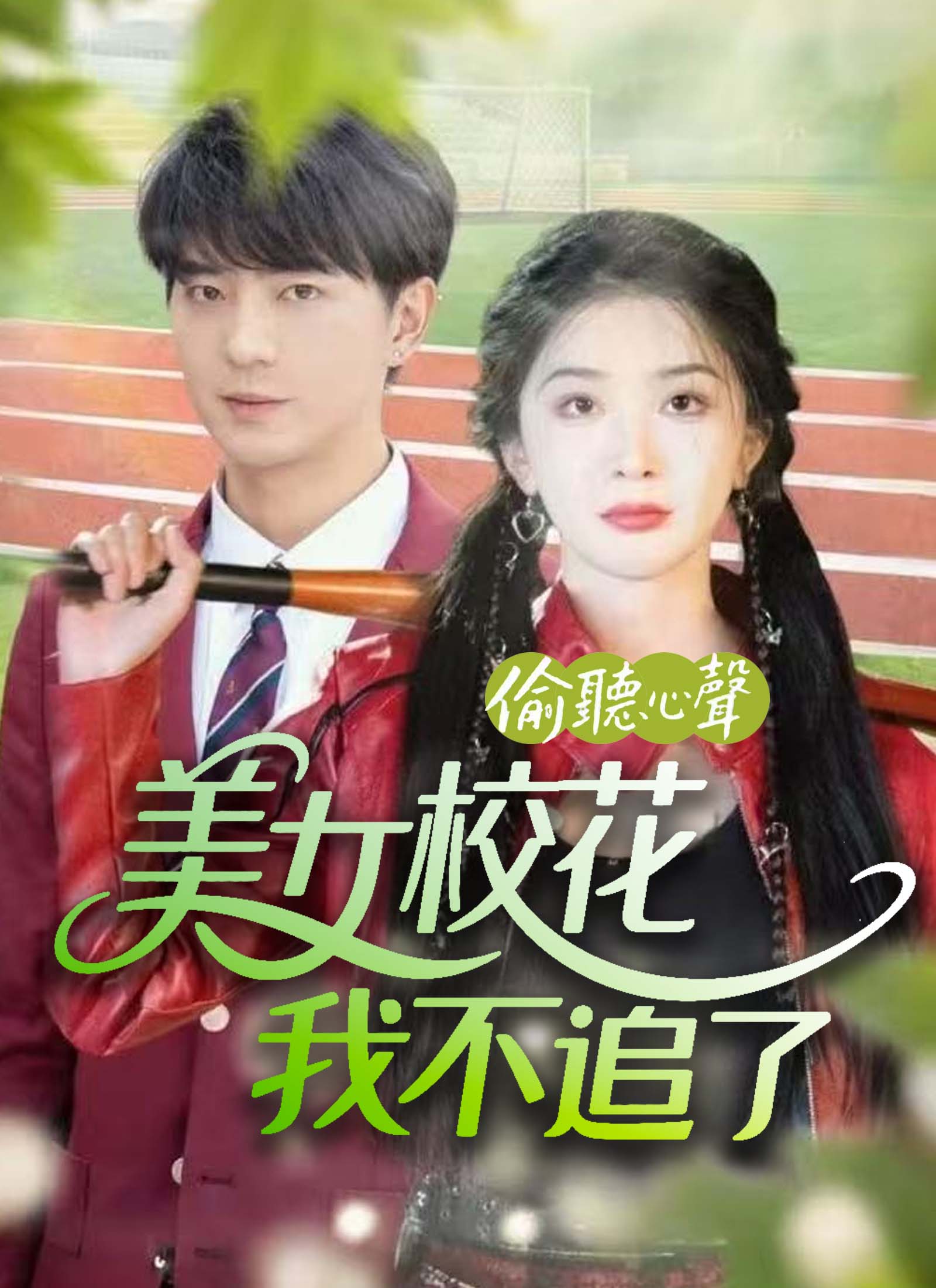 偷聽心聲美女校花我不追了
