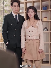 ตอนที่ 59 - ซ่อมรักกั๊ก...ไม่เลิก