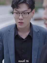 ซ่อมรักกั๊ก...ไม่เลิก - Episode 16