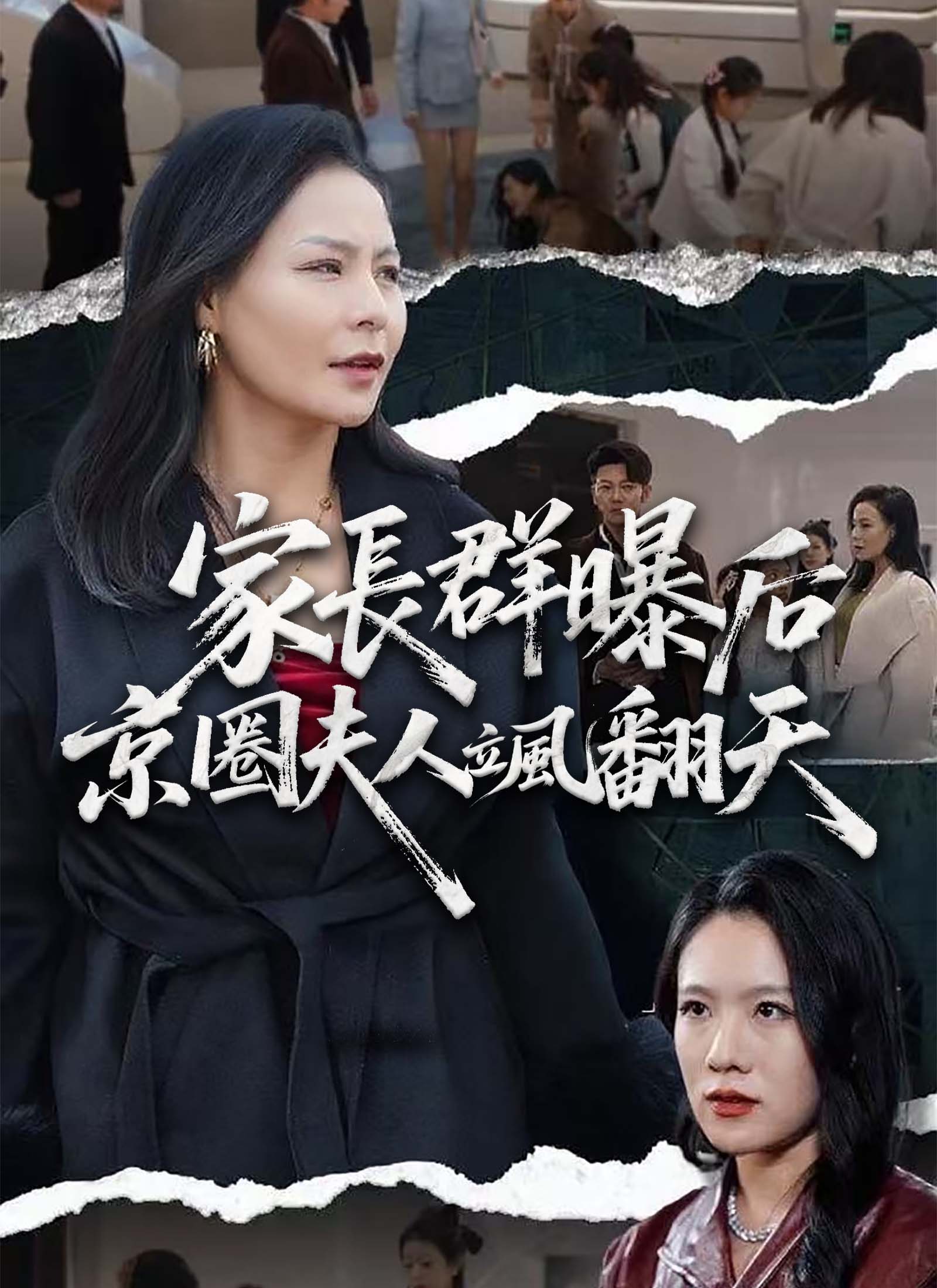 《家長群曝光後京圈夫人颯翻天》封面