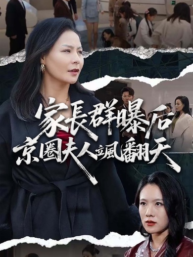 家長群曝光後京圈夫人颯翻天