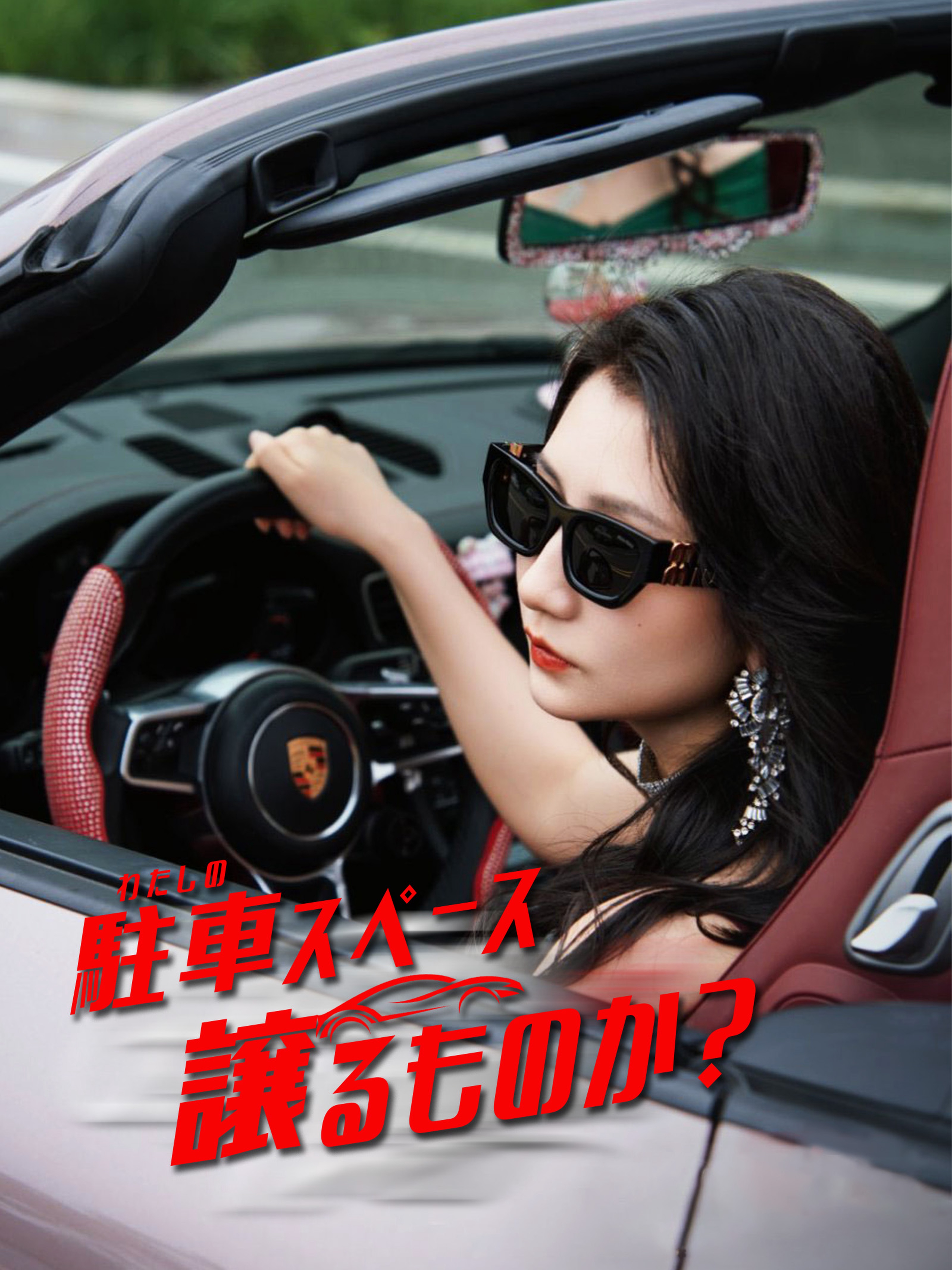 わたしの駐車スペース、譲るものか?