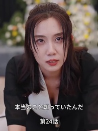 人生を再起 - Episode 24