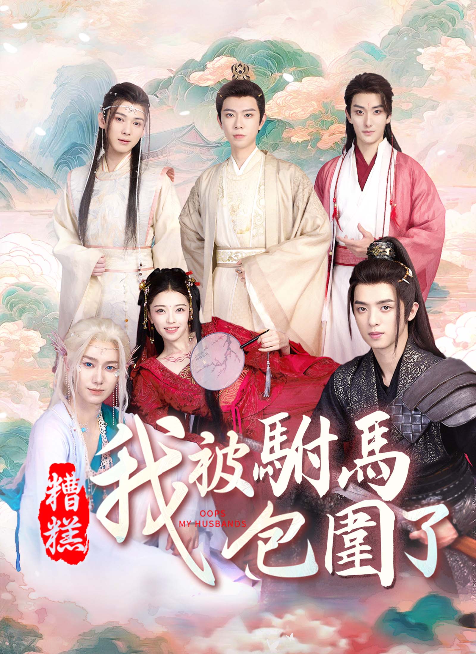 《糟糕，我被駙馬包圍了》封面