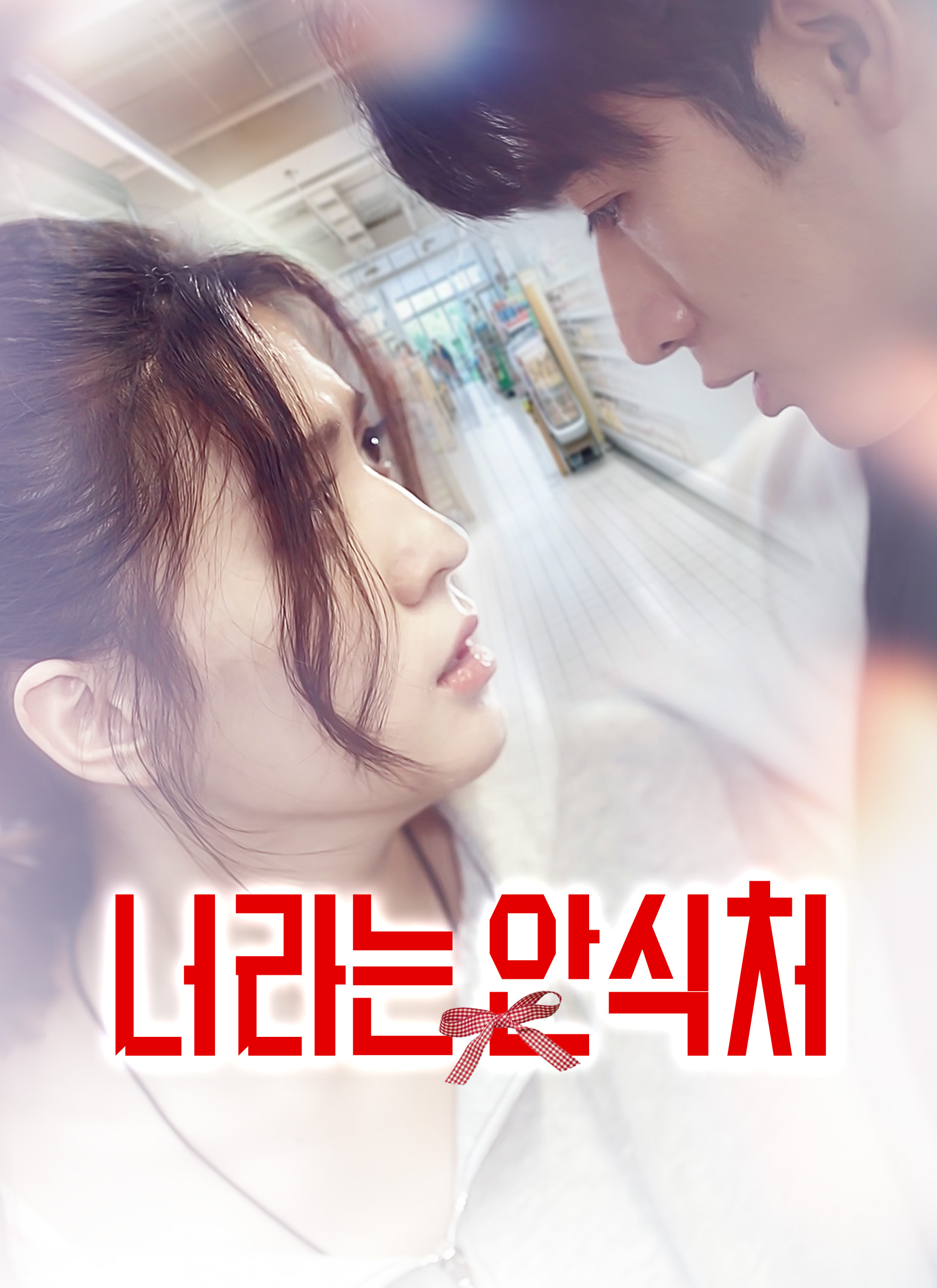 너라는 안식처