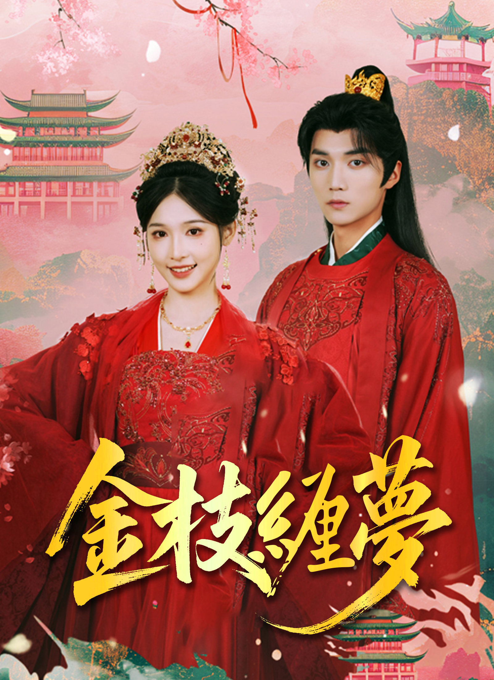 《金枝纏夢》封面
