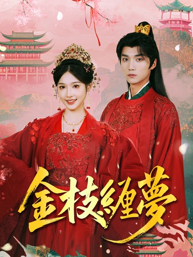 金枝纏夢