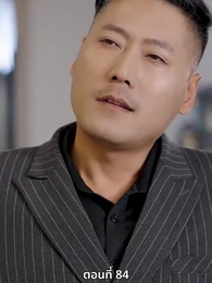 ซ่อมรักกั๊ก...ไม่เลิก - Episode 84