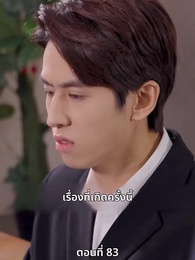 ตอนที่ 83 - ซ่อมรักกั๊ก...ไม่เลิก